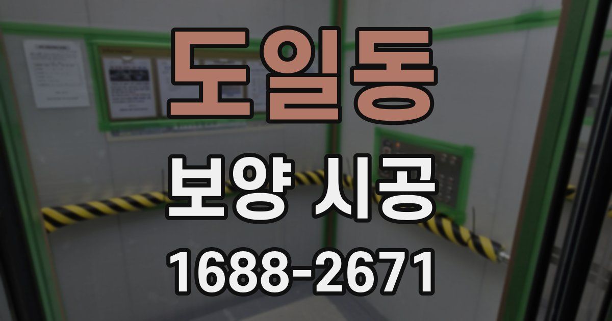 도일동 보양 시공