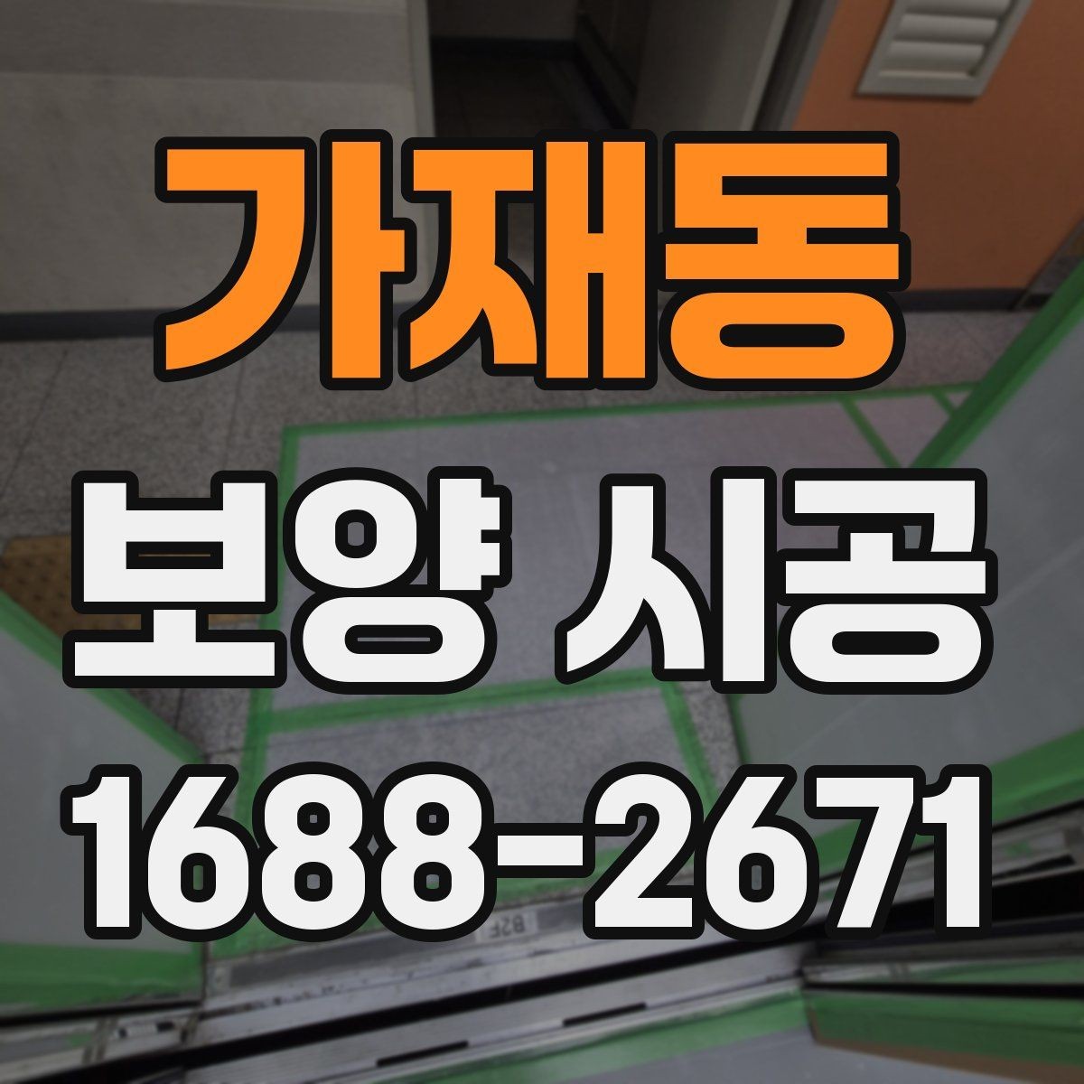가재동 보양 시공 현장에 맞는 작업 방식 고르기