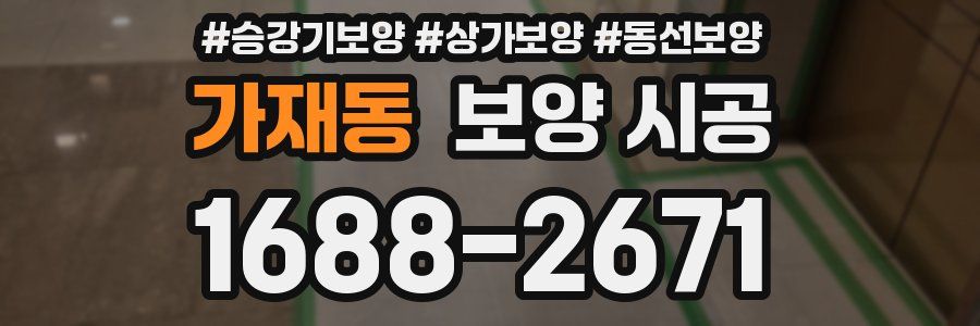 가재동 보양 시공