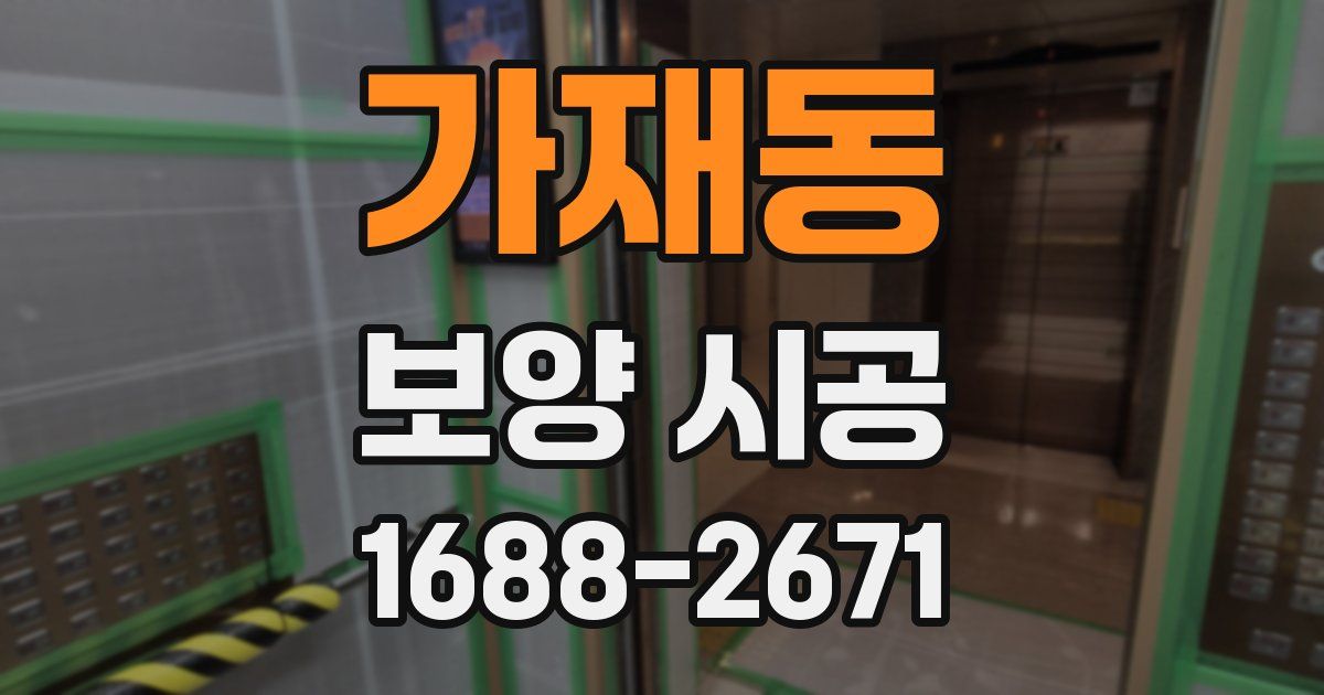 가재동 보양 시공