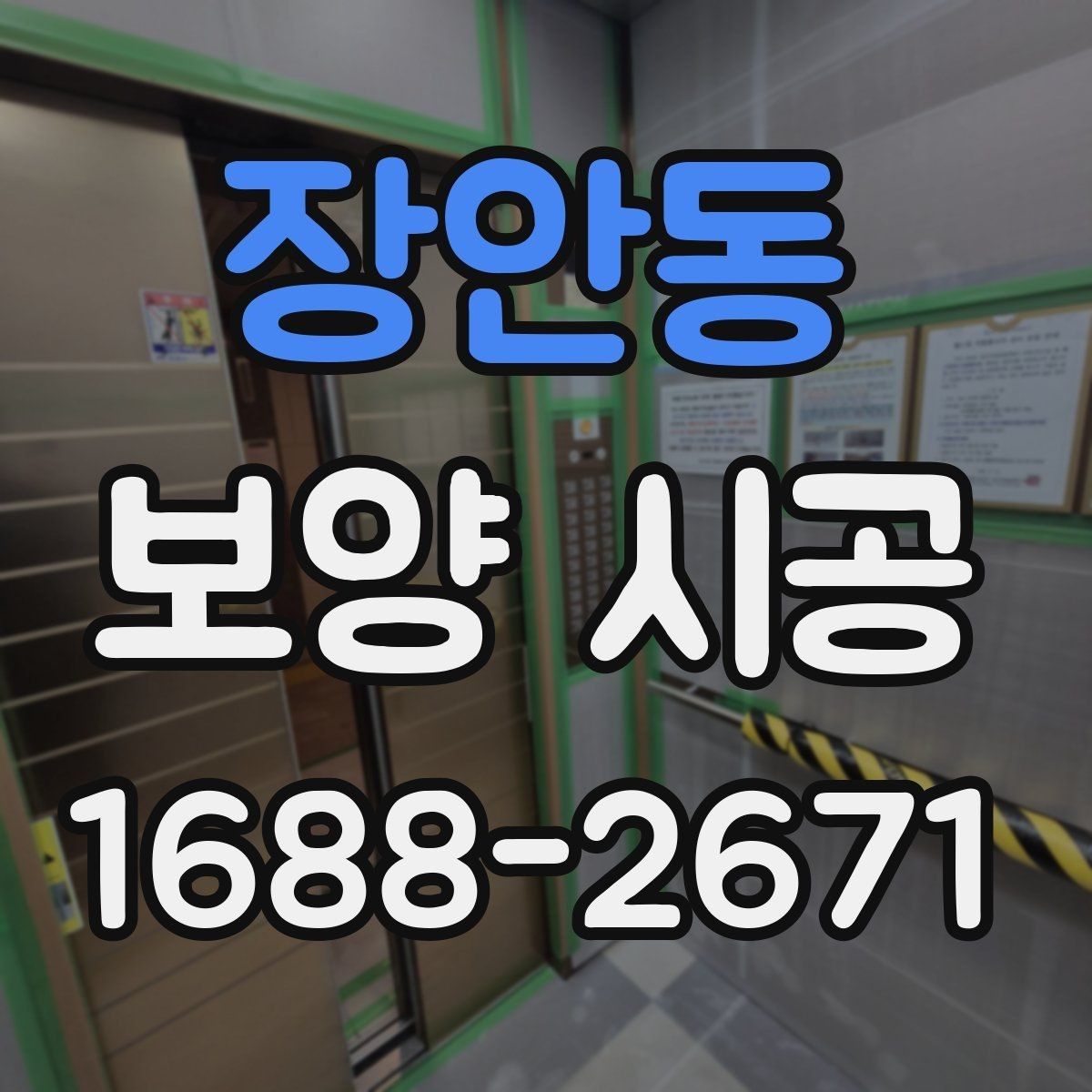 장안동 보양 시공 자재 보관과 사용 시 주의점