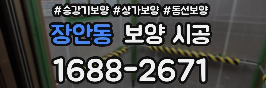 장안동 보양 시공