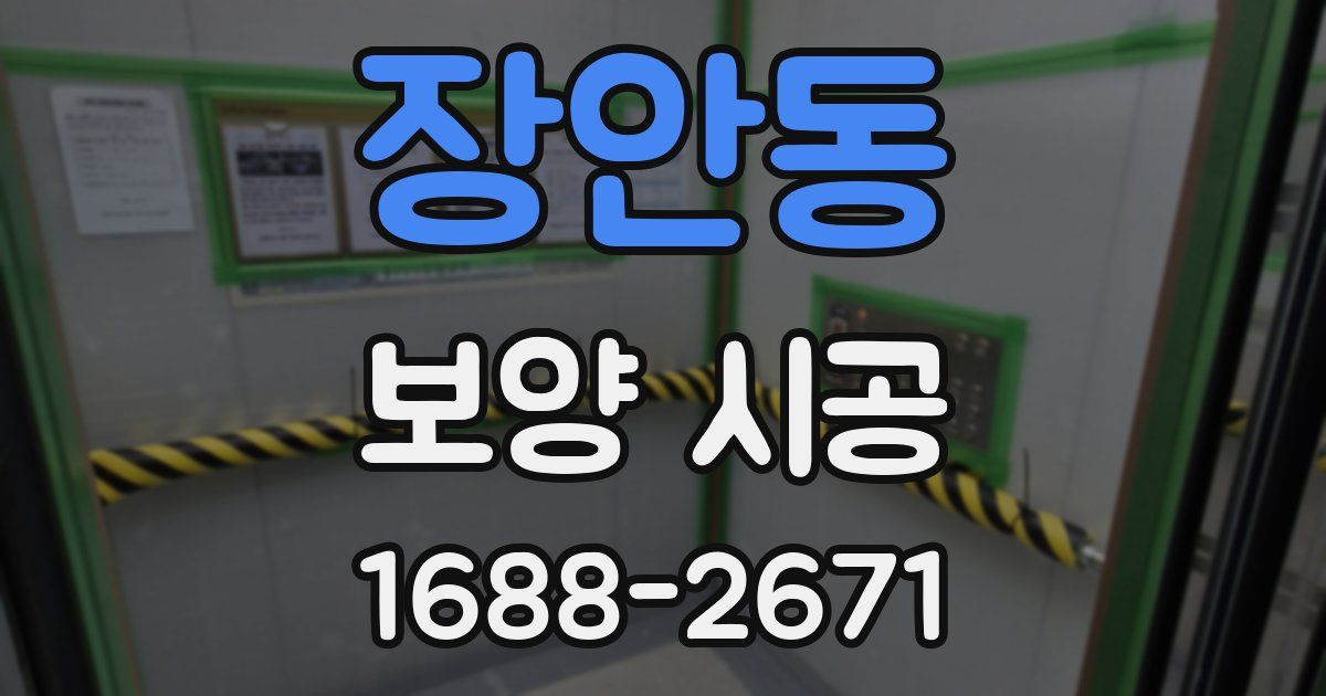 장안동 보양 시공