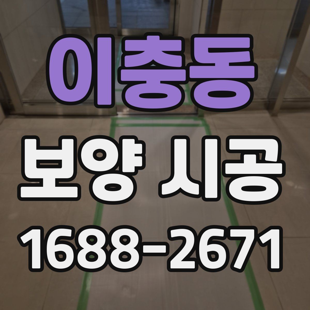 이충동 보양 시공 후 마감재 보호를 위한 관리법