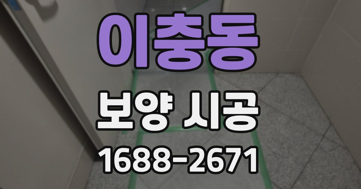 이충동 보양 시공