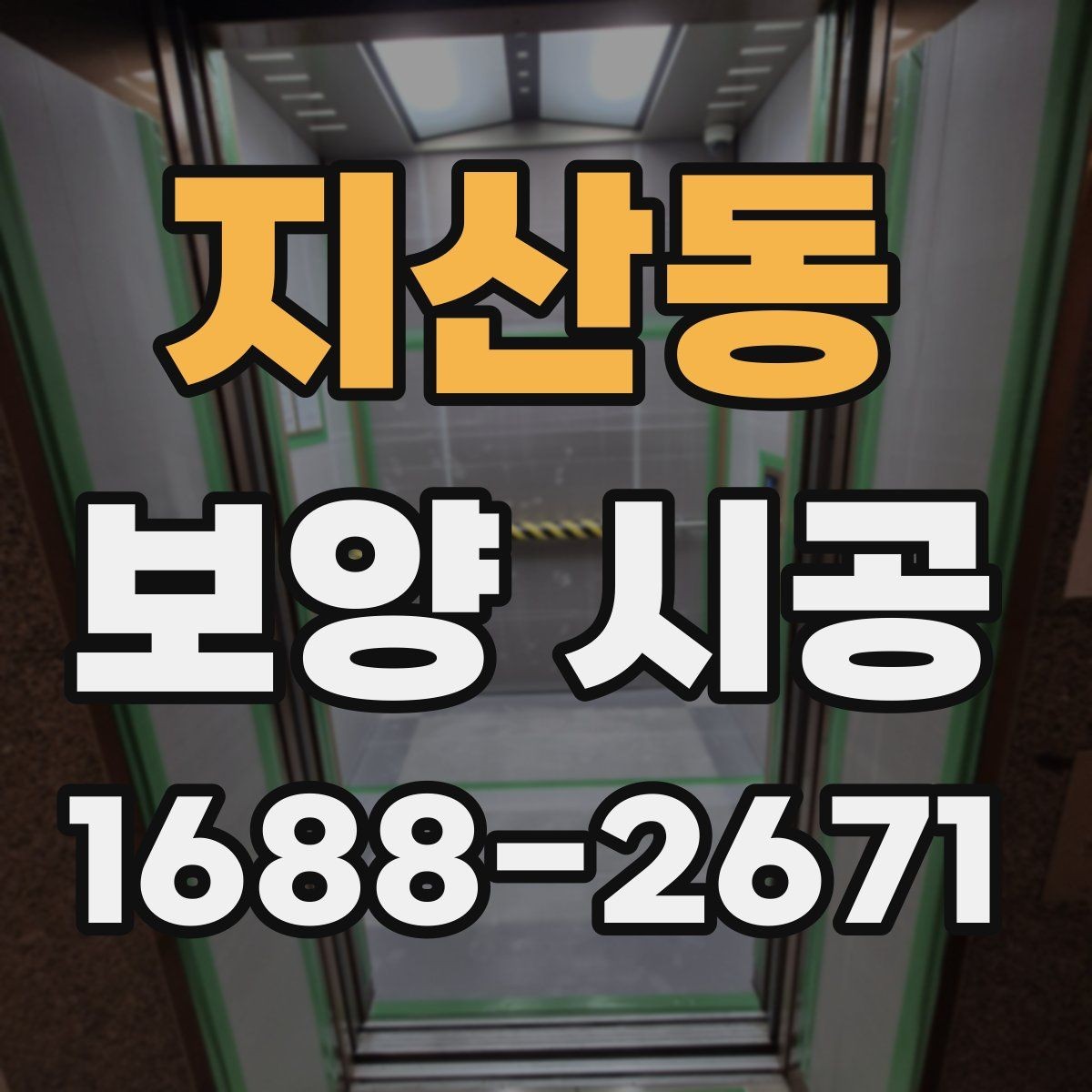 지산동 보양 시공 준비부터 마무리까지 한눈에 보기