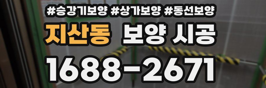 지산동 보양 시공