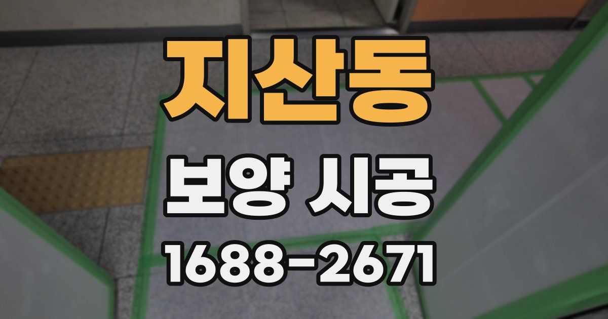 지산동 보양 시공