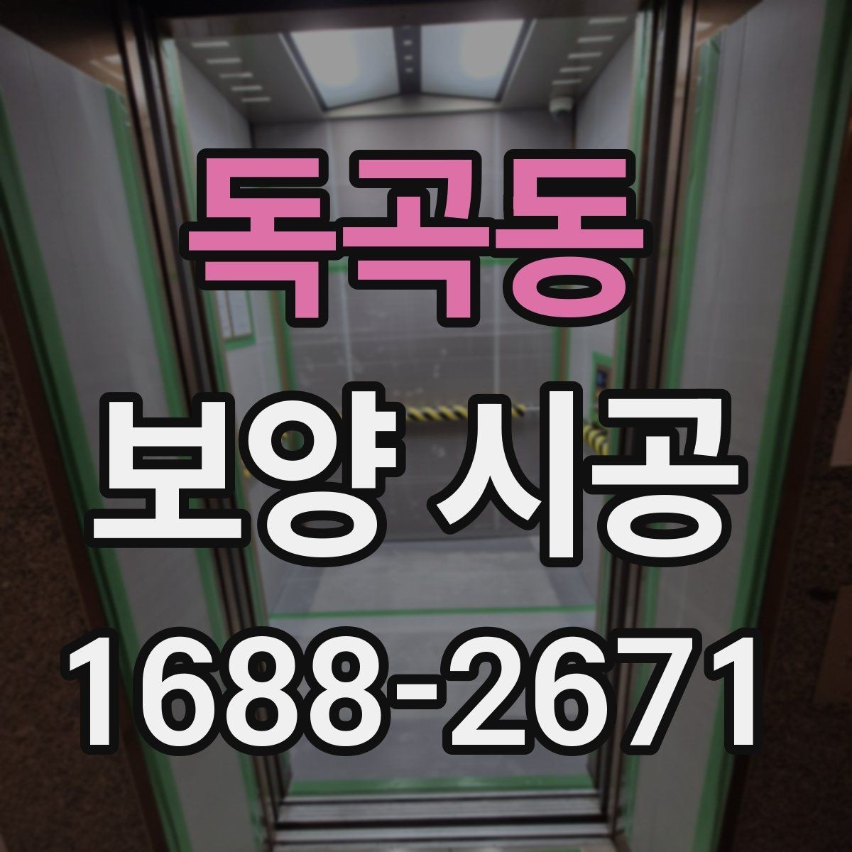 독곡동 보양 시공 현장 보호를 위한 사전 준비