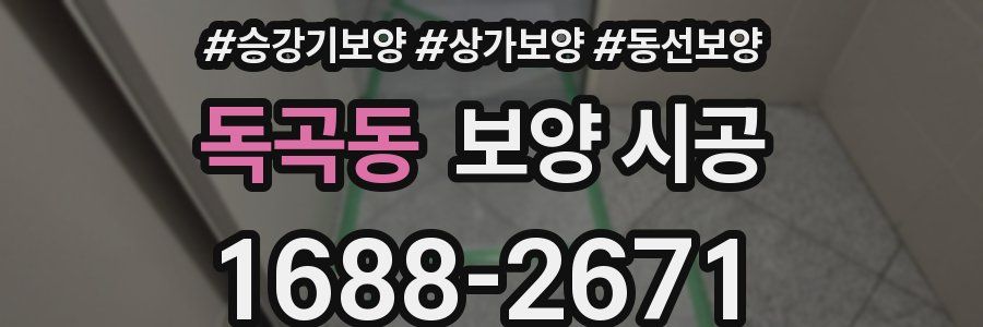 독곡동 보양 시공