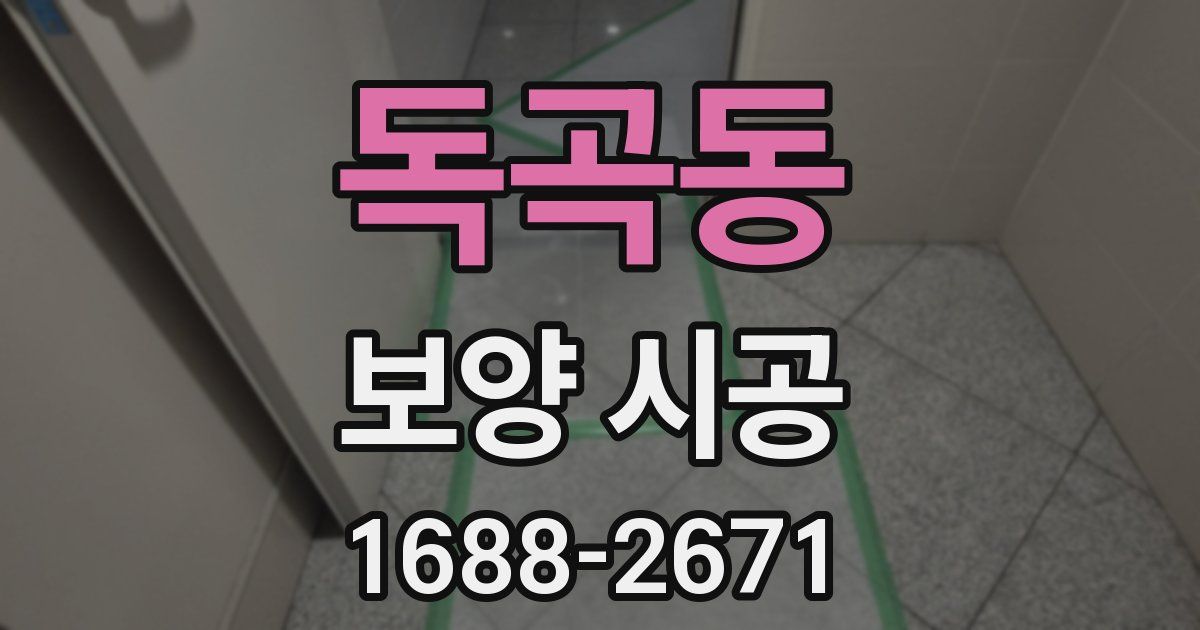 독곡동 보양 시공