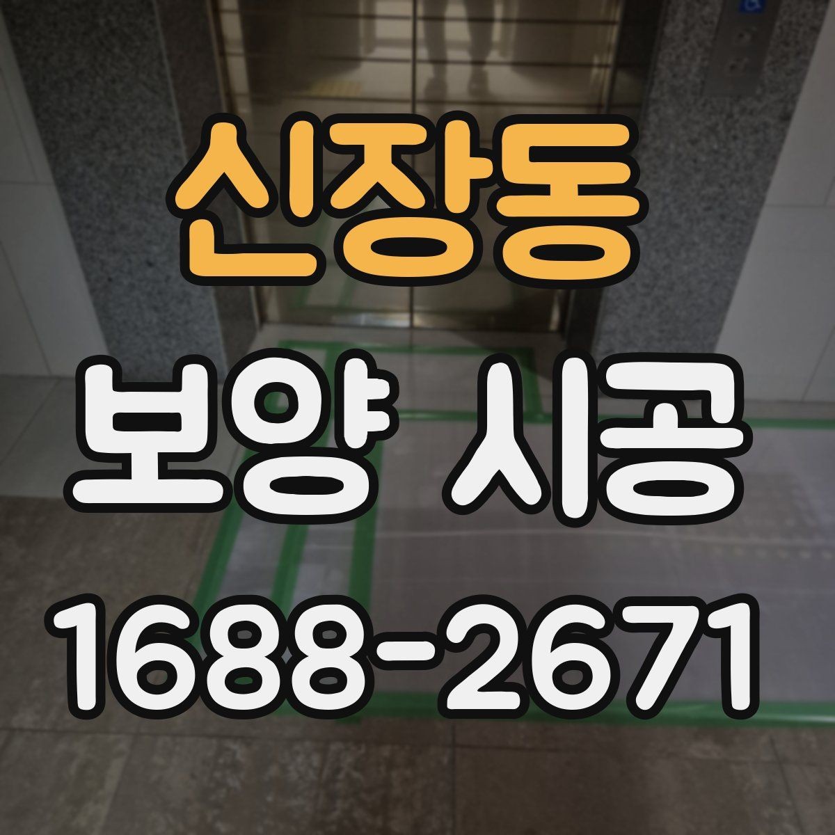 신장동 보양 시공 현장 사진으로 확인하는 체크포인트