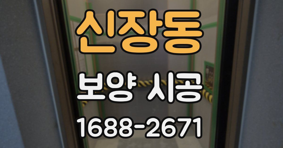신장동 보양 시공