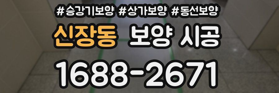 신장동 보양 시공