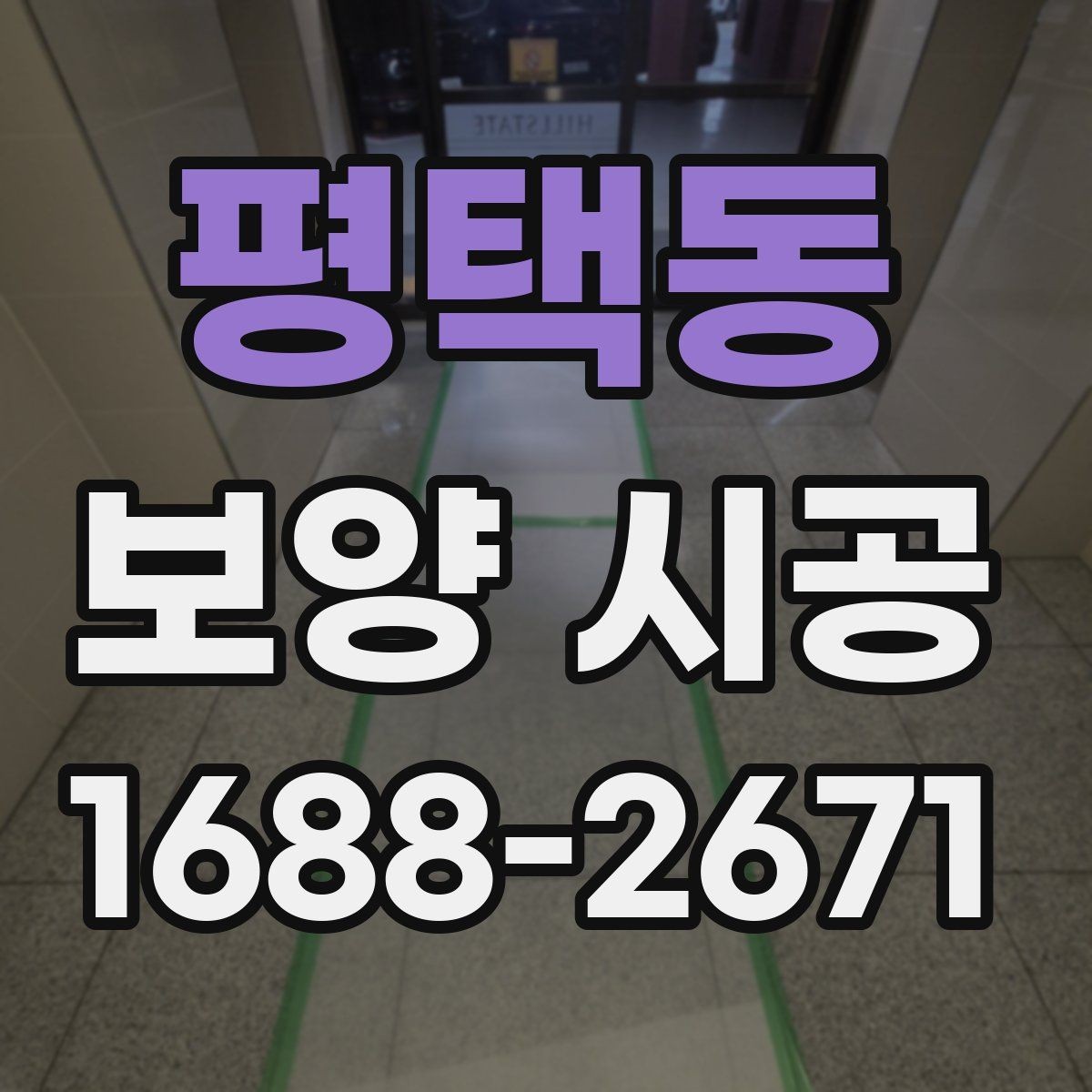 평택동 보양 시공 현장 운영에 도움이 되는 기준