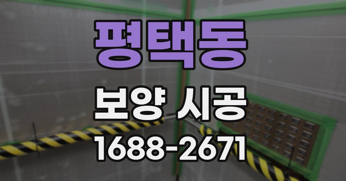평택동 보양 시공