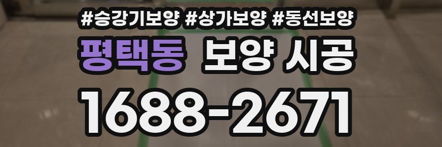 평택동 보양 시공