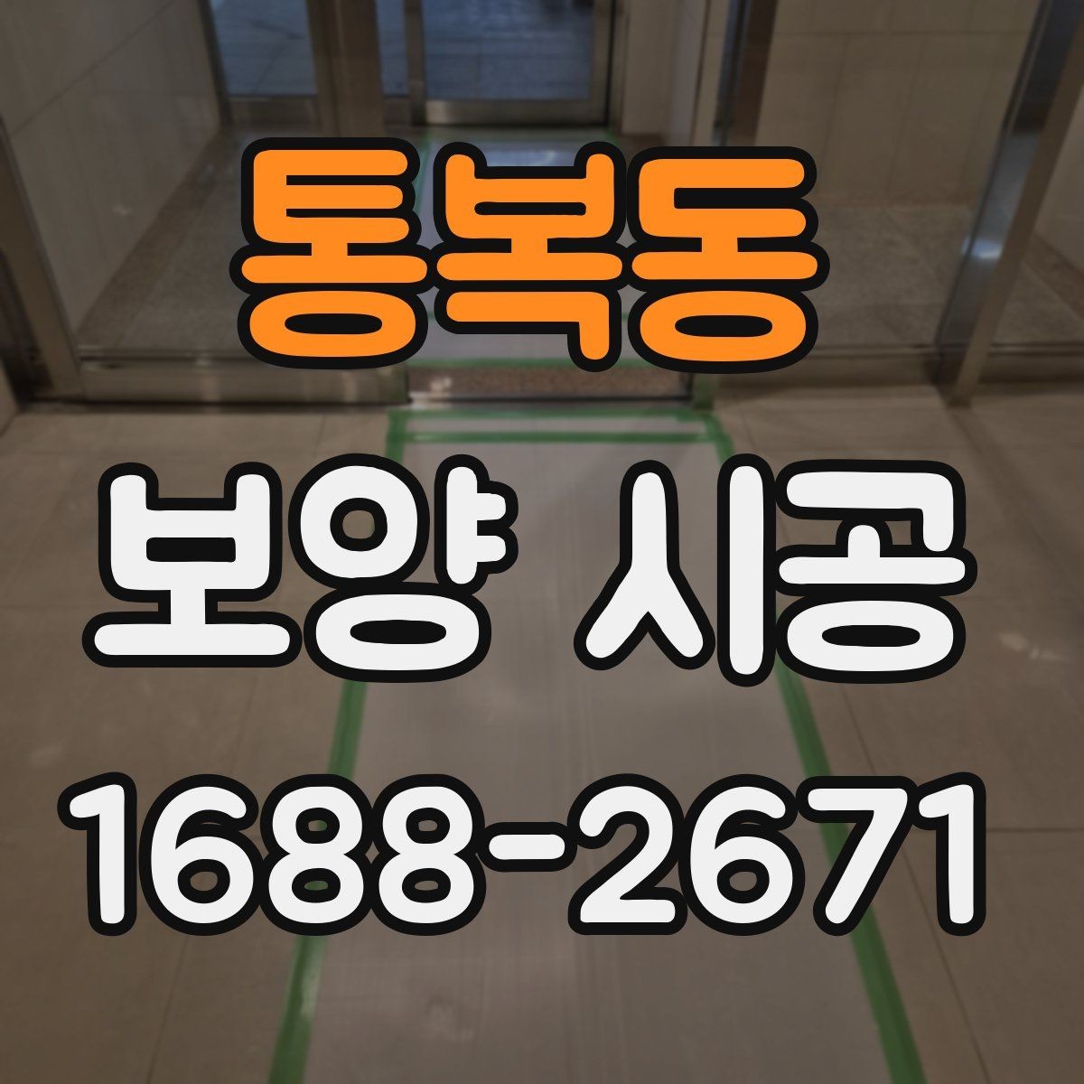 통복동 보양 시공 자재 보관과 사용 시 주의점