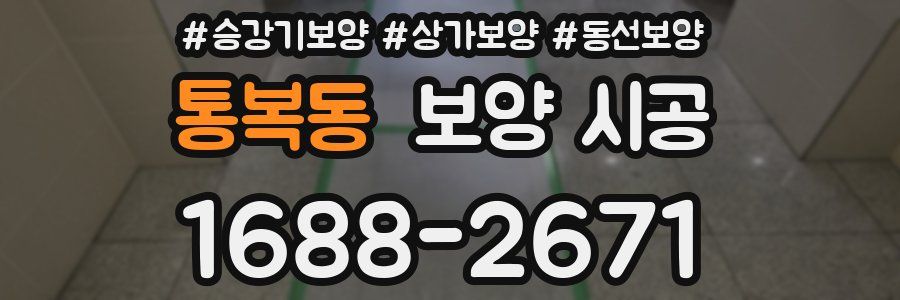 통복동 보양 시공