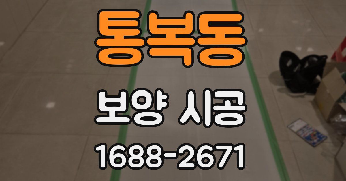 통복동 보양 시공