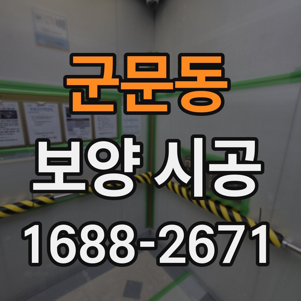 군문동 보양 시공 현장에서 자주 생기는 실수