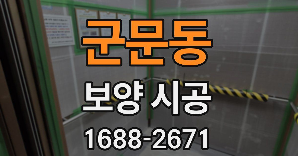 군문동 보양 시공