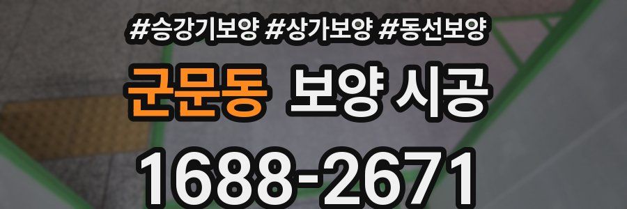 군문동 보양 시공