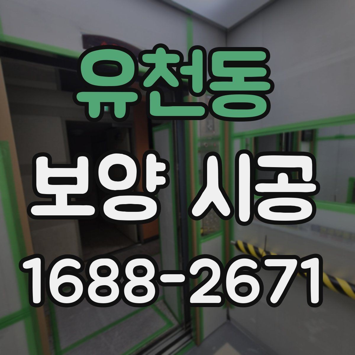 유천동 보양 시공 현장에서 흔히 묻는 질문 정리