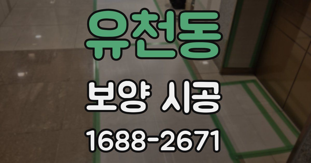 유천동 보양 시공