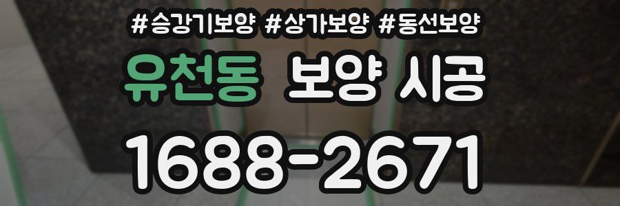 유천동 보양 시공
