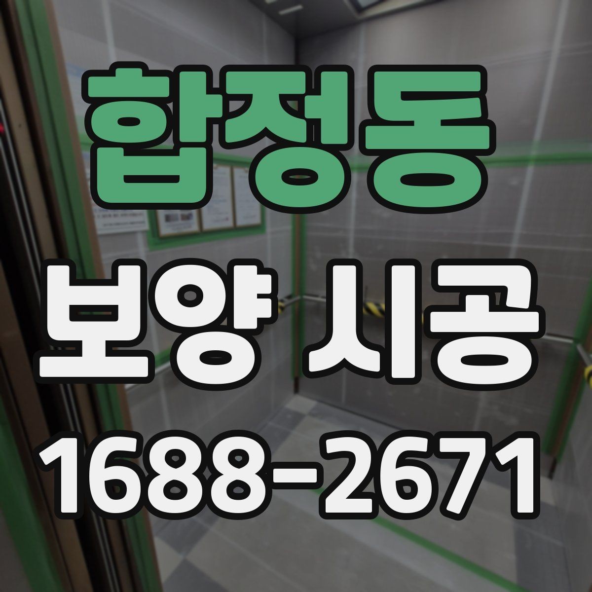 합정동 보양 시공 일정이 지연되지 않게 하는 팁