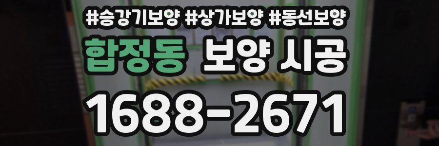 합정동 보양 시공
