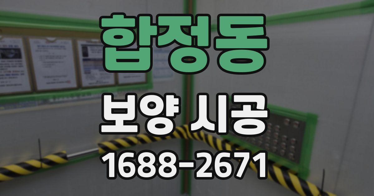 합정동 보양 시공