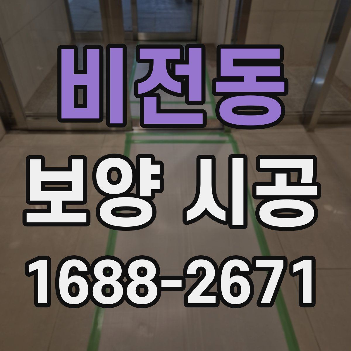 비전동 보양 시공 작업 순서를 이해하는 법