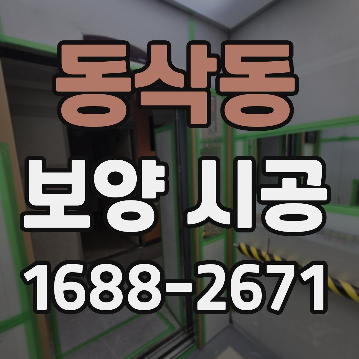 동삭동 보양 시공 과정에서 자주 생기는 실수