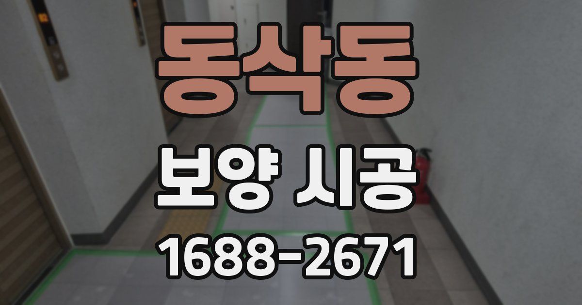 동삭동 보양 시공