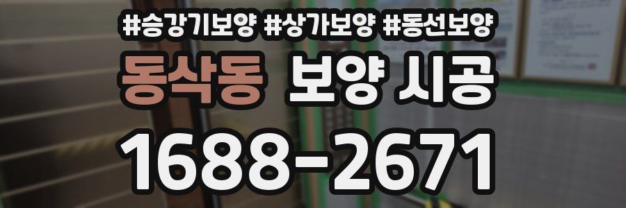 동삭동 보양 시공