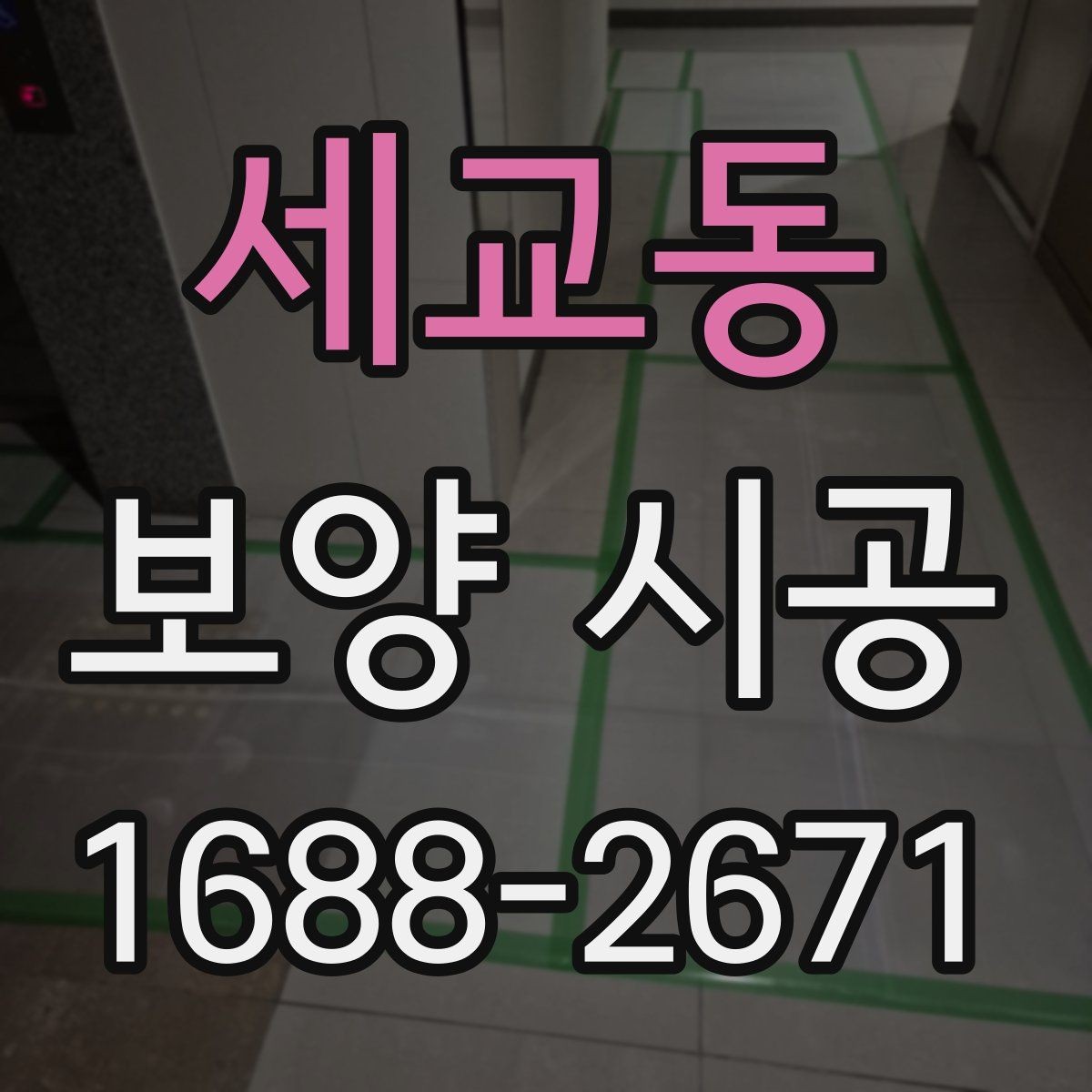 세교동 보양 시공 완료 후 확인해야 할 마무리 사항