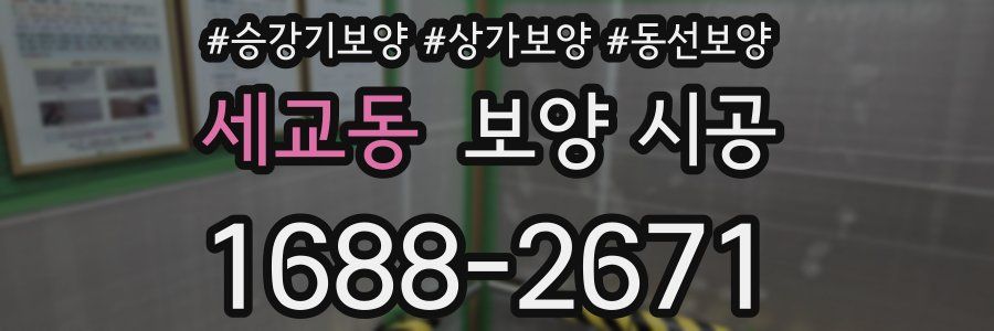 세교동 보양 시공