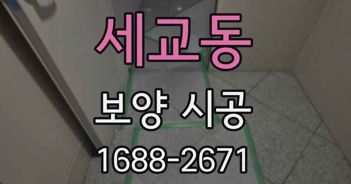 세교동 보양 시공