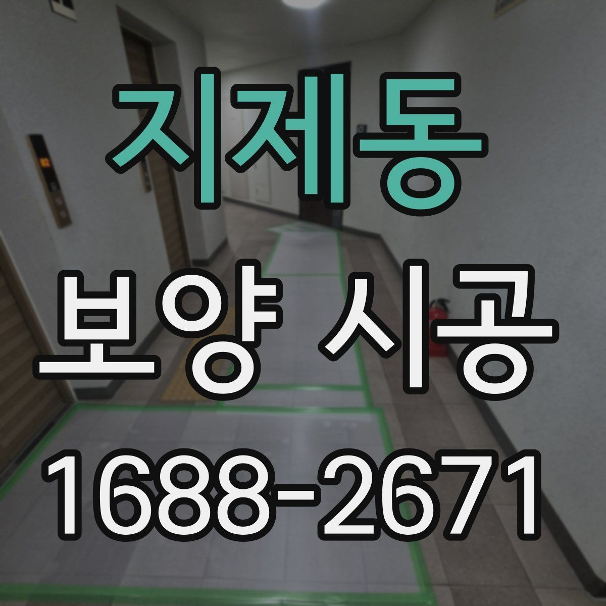 지제동 보양 시공 전후로 확인해야 할 점검 목록