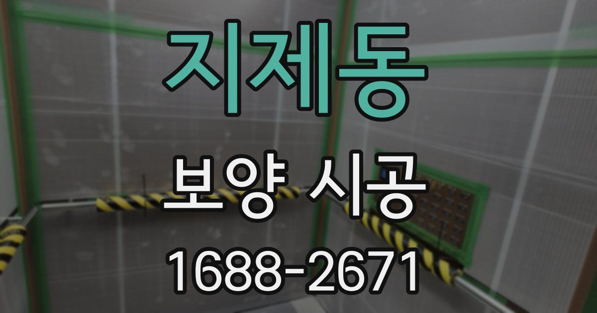 지제동 보양 시공