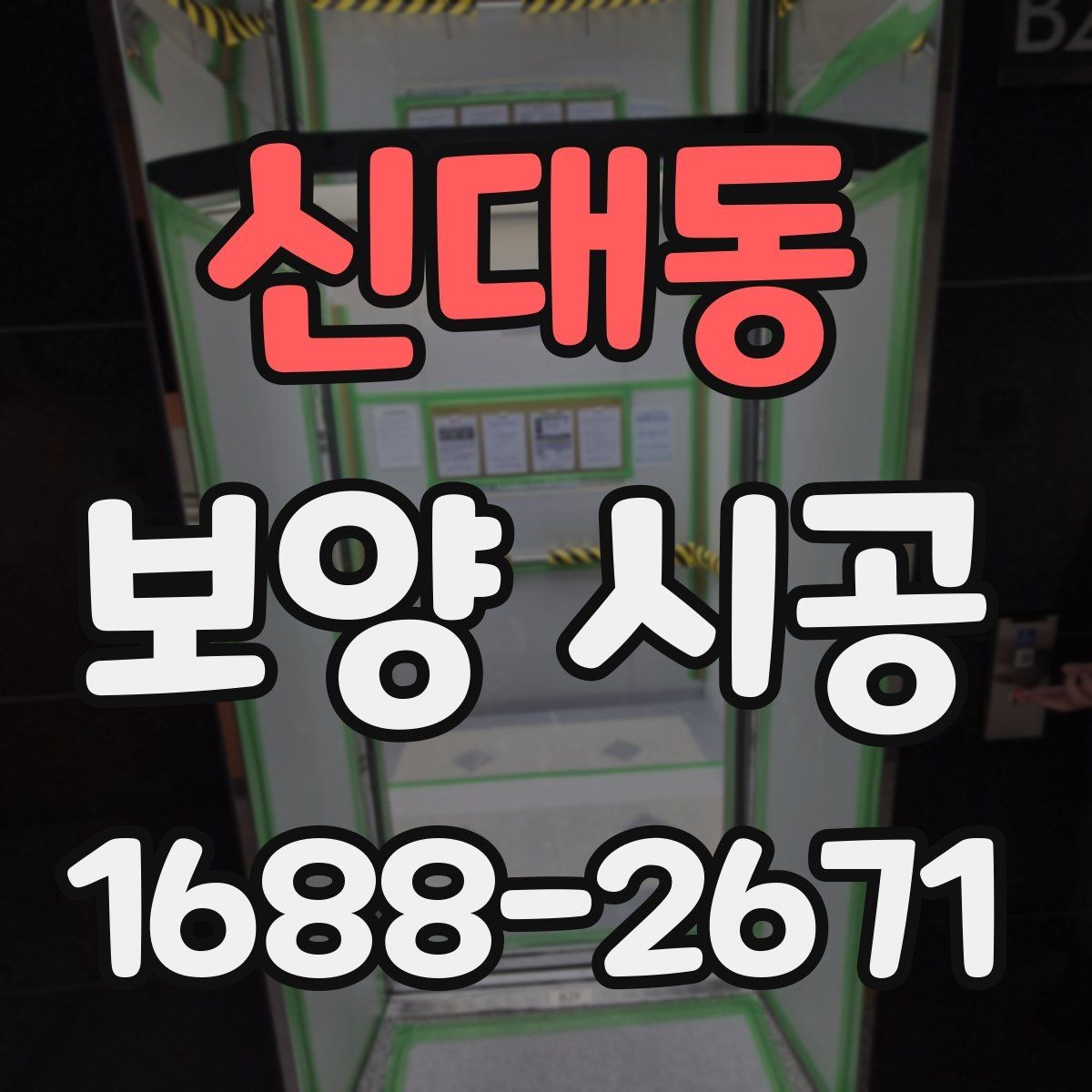 신대동 보양 시공 현장별 위험 요소와 대응법
