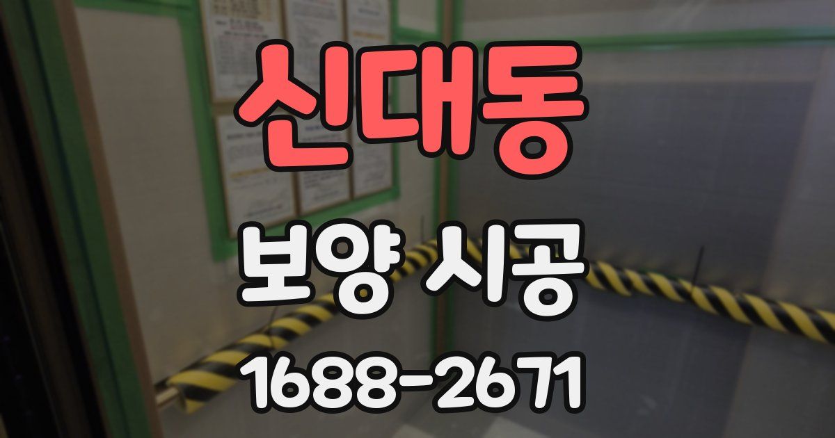 신대동 보양 시공