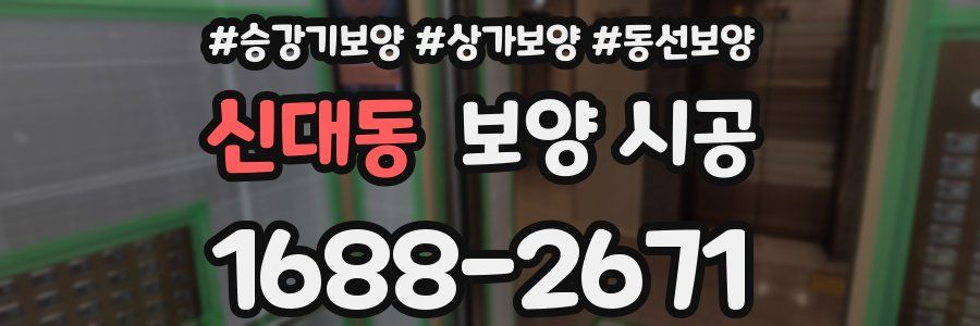 신대동 보양 시공