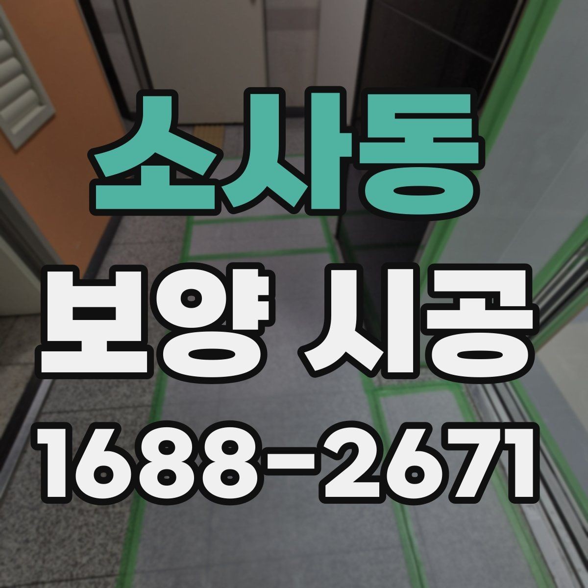 소사동 보양 시공 현장에서 안전을 챙기는 방법