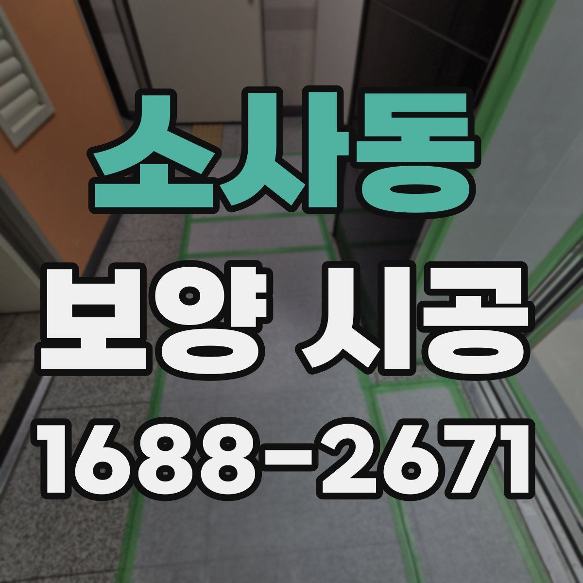 소사동 보양 시공