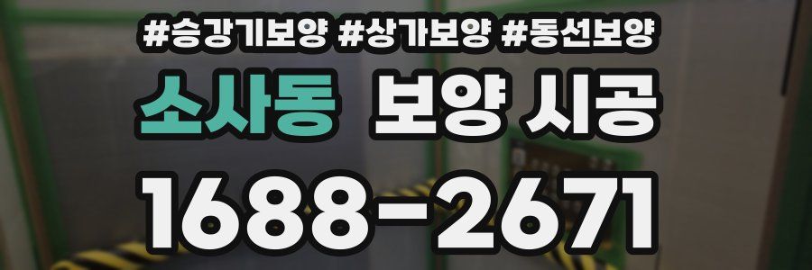 소사동 보양 시공