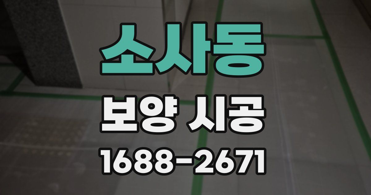 소사동 보양 시공