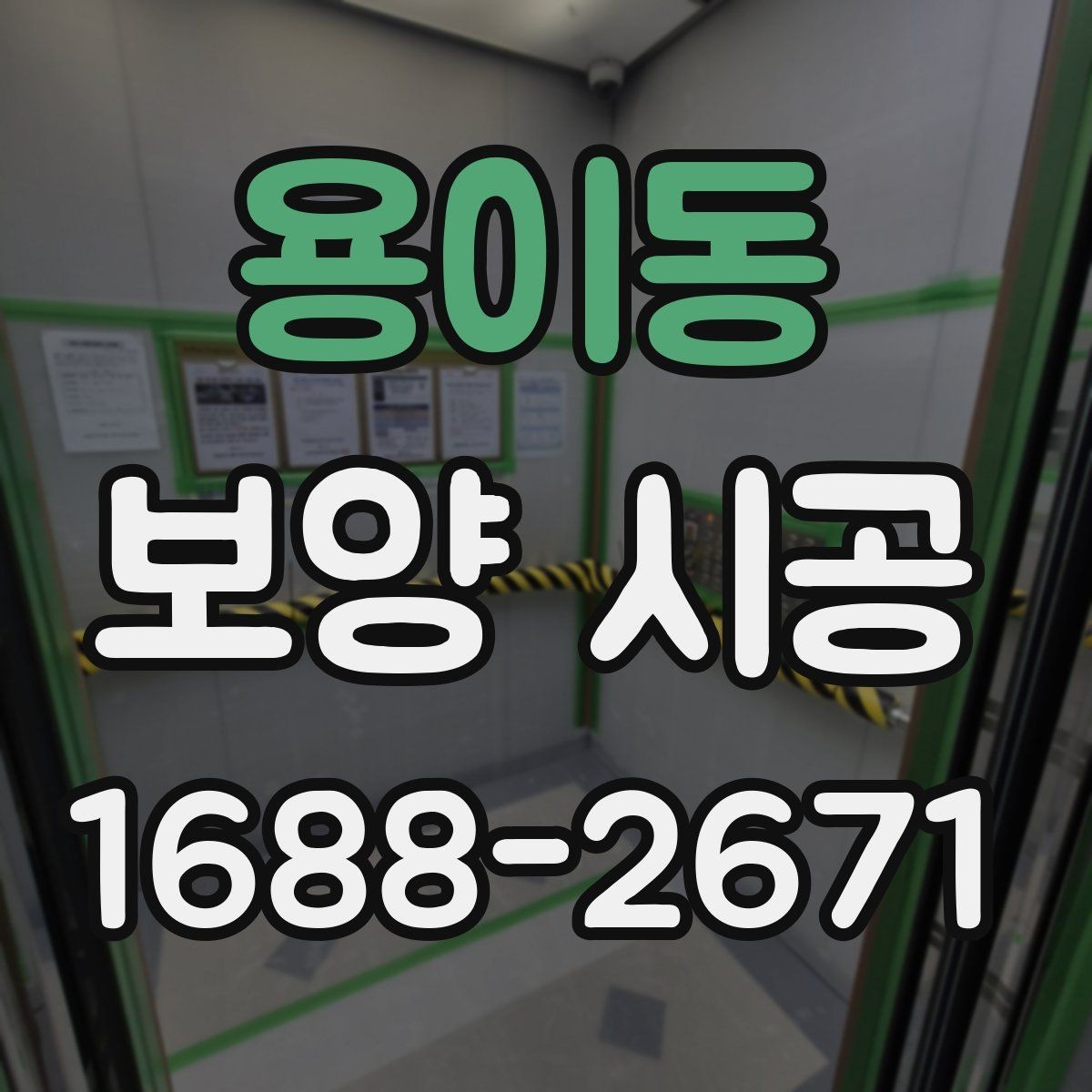 용이동 보양 시공 후 청소 부담을 줄이는 팁